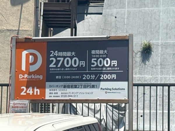 Dパーキング新宿若葉2丁目PS第1 の写真 3