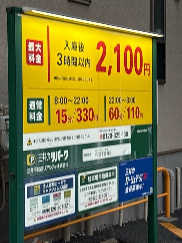 三井のリパーク 千石1丁目第2 駐車場 の写真 1