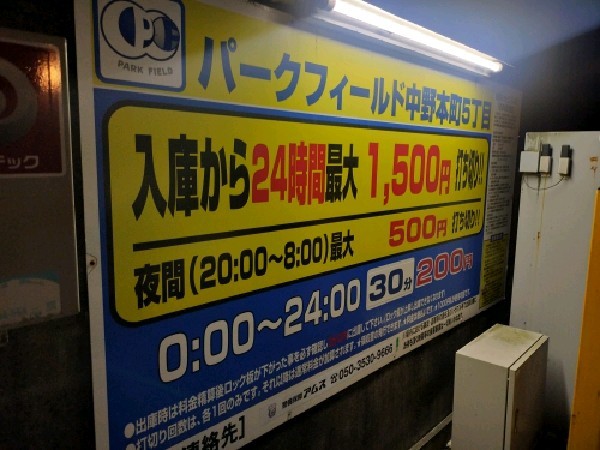 パークフィールド中野本町5丁目 の写真 3
