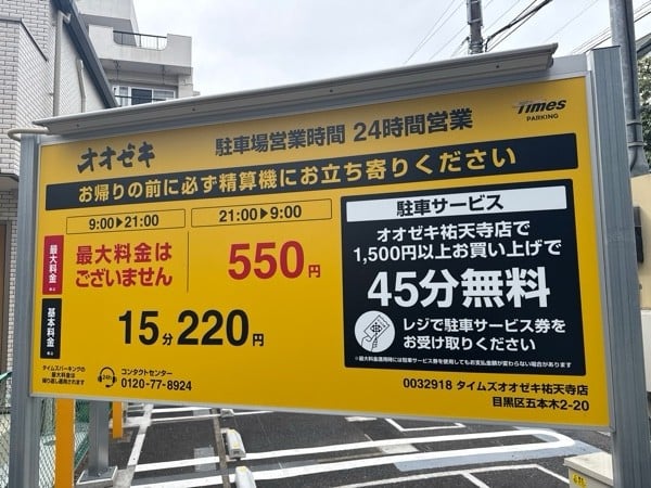 タイムズオオゼキ祐天寺店 の写真 3