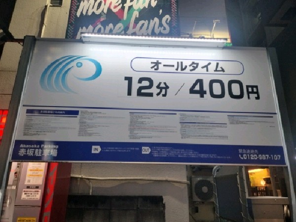 赤坂駐車場 の写真 3