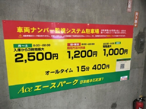 エースパーク日本橋本石町第1駐車場 の写真 3