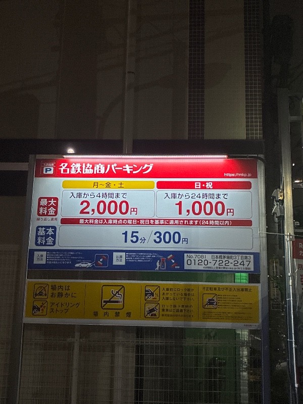 名鉄協商パーキング日本橋茅場町3丁目第3 の写真 3