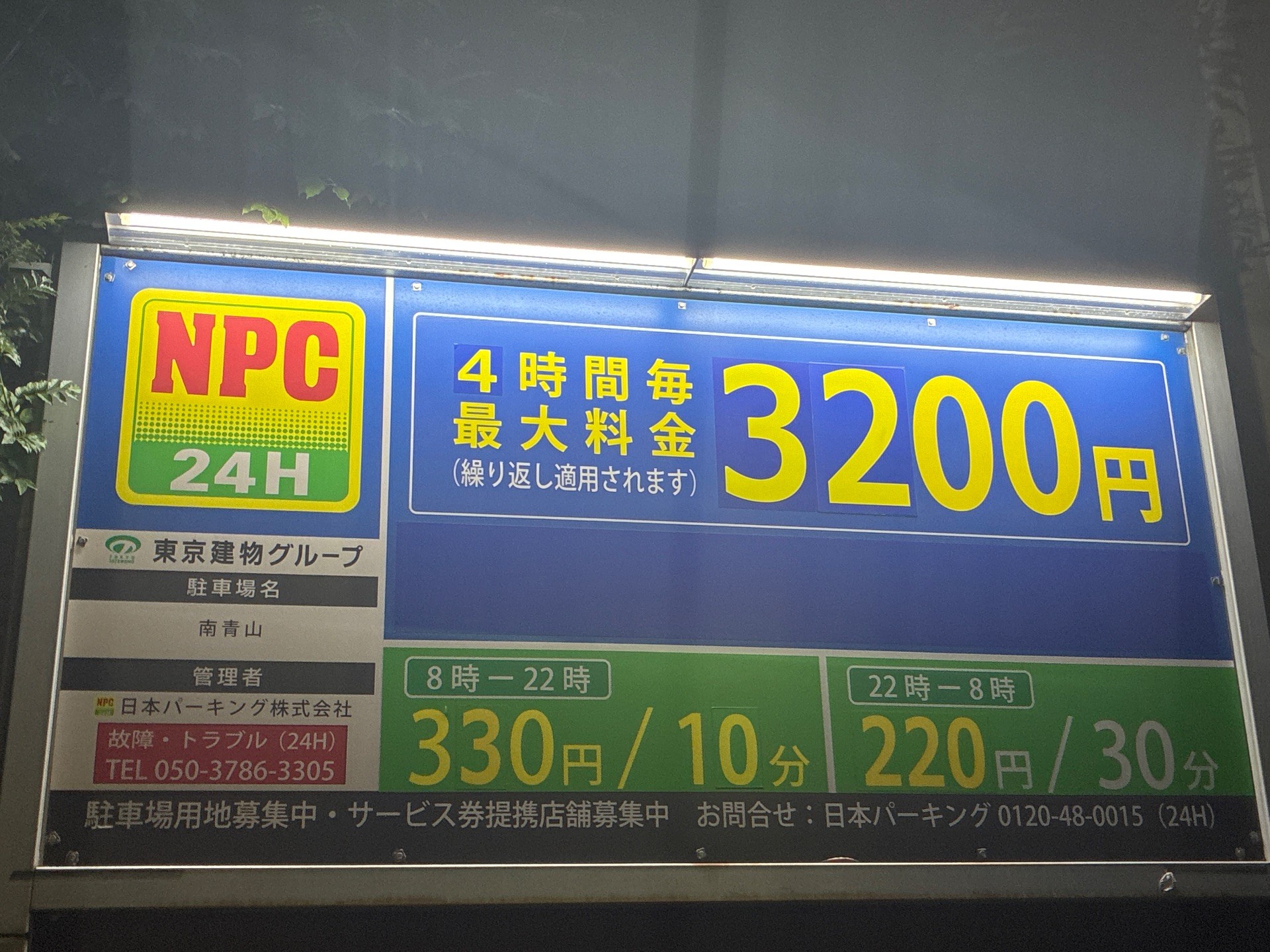NPC24H南青山パーキング の写真 4