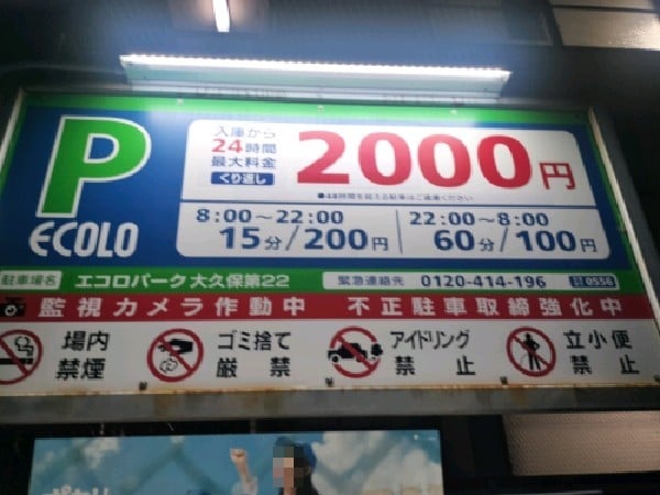 エコロパーク大久保第22 の写真 3