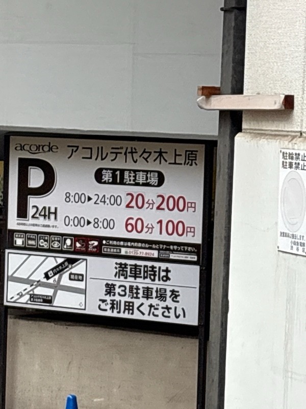 アコルデ代々木上原 第1駐車場 の写真 2