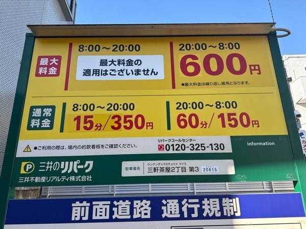 三井のリパーク 三軒茶屋2丁目第3 駐車場 の写真 3