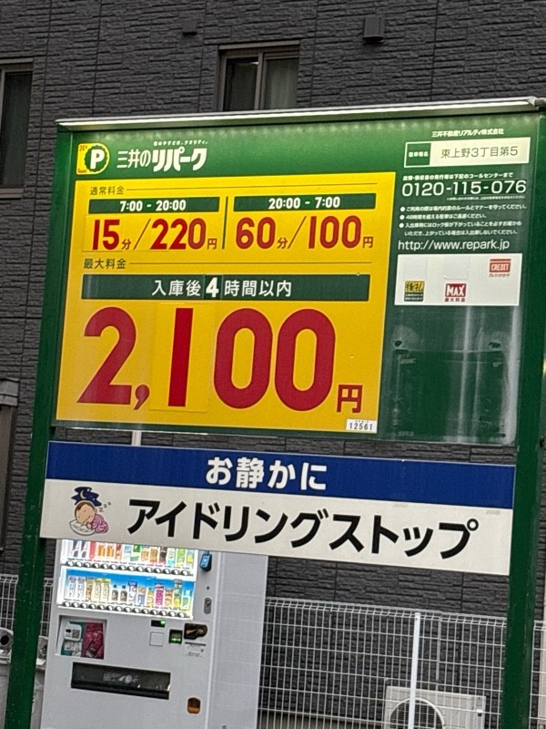 リパーク東上野3丁目第5 の写真 2