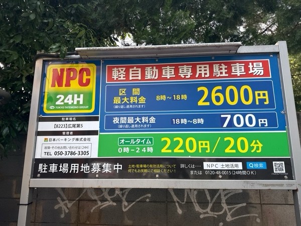 NPC24H広尾第5パーキング の写真 3