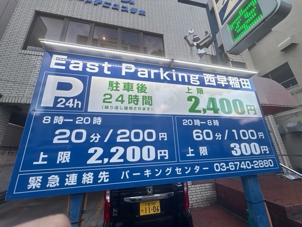 EastParking 西早稲田 の写真 2