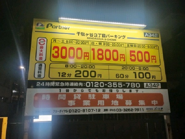 パートナ千駄ヶ谷3丁目パーキング の写真 3