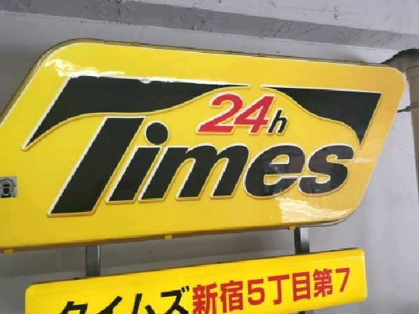 タイムズ新宿5丁目第7 の写真 5