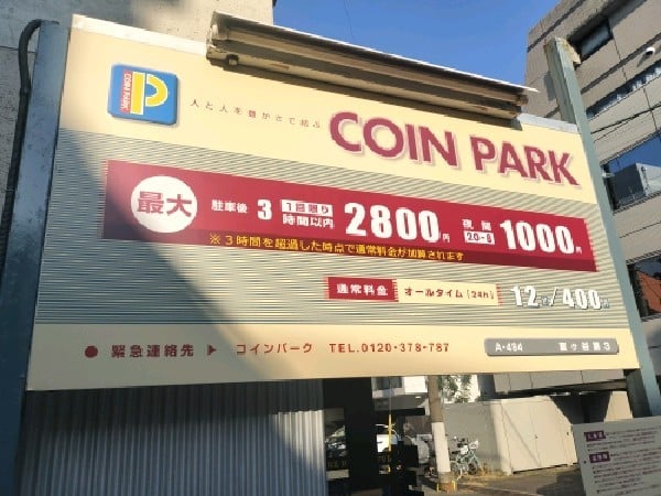 コインパーク富ヶ谷第3 の写真 2