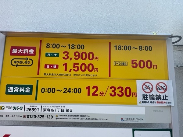 リパーク東麻布1丁目第6 の写真 3