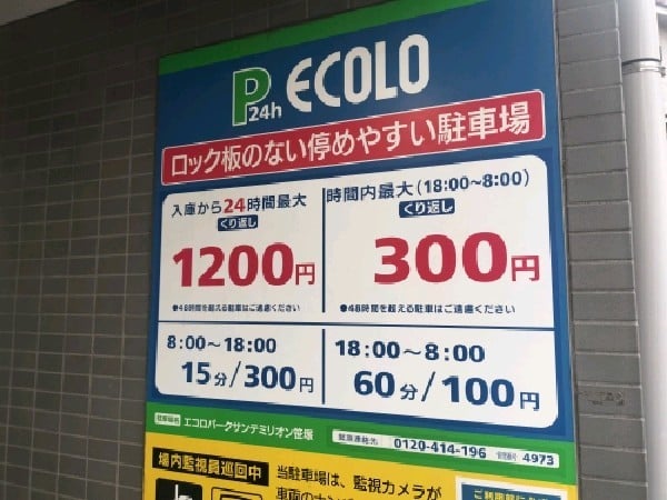 エコロパーク サンテミリオン笹塚駐車場 の写真 3