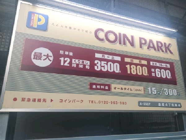 コインパーク赤坂4丁目第4 の写真 3