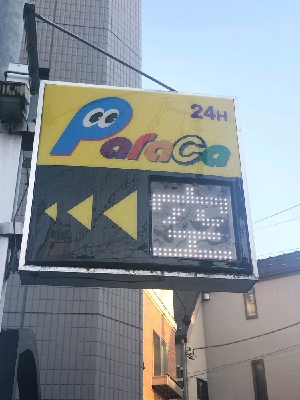 パラカ高田馬場第3 の写真 4