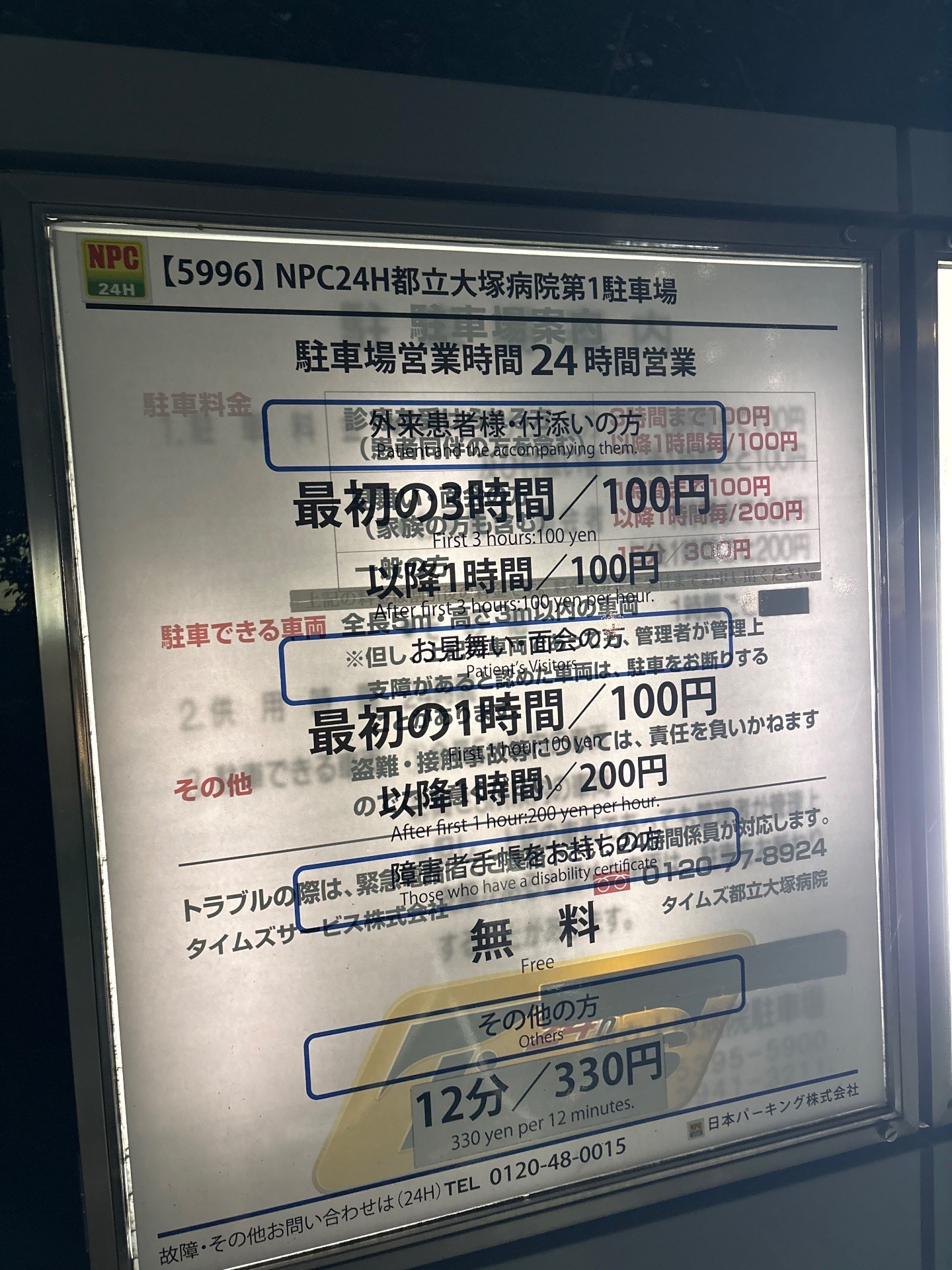 NPC24H都立大塚病院第1駐車場 の写真 2