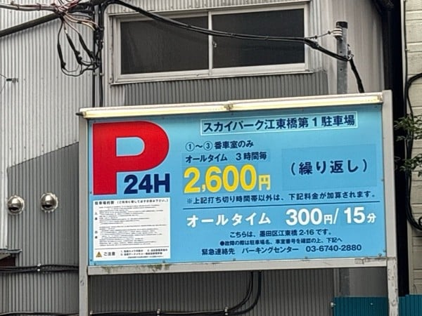 スカイパーク江東橋第1駐車場 の写真 2