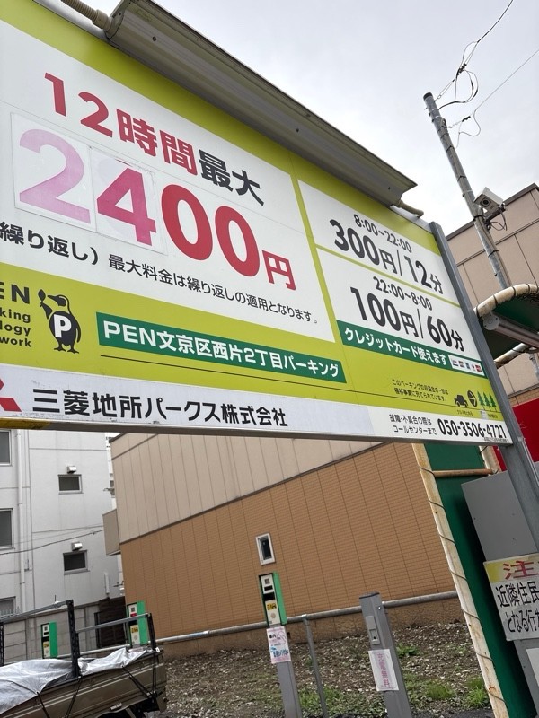 PEN文京区西片2丁目パーキング の写真 1