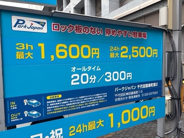 パークジャパン千代田猿楽町第2駐車場 の写真 2
