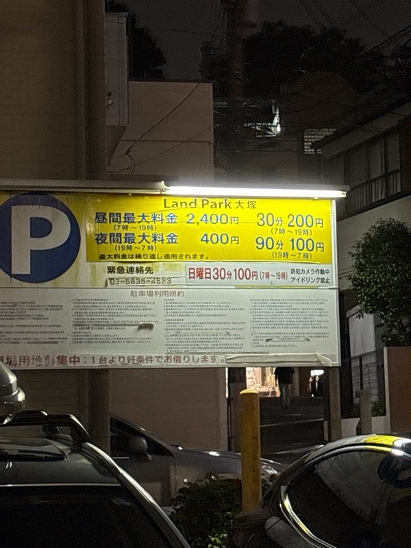 Land park 大塚 の写真 2