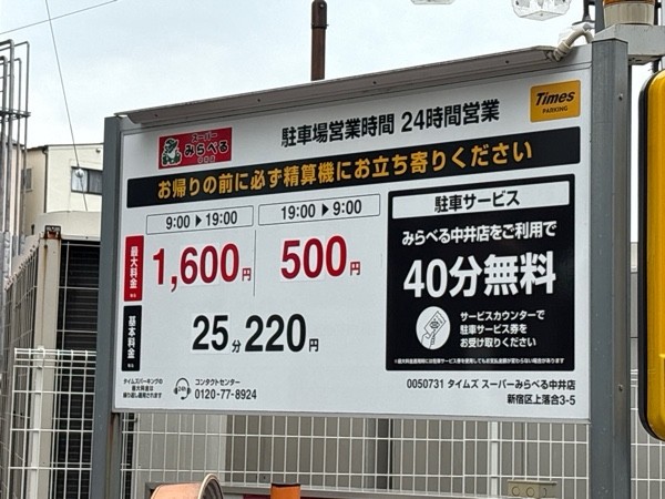 タイムズスーパーみらべる中井店 の写真 2