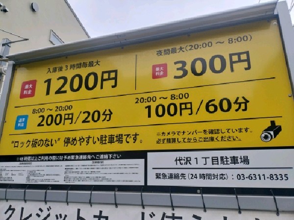 Parking24H 代沢1丁目駐車場 の写真 3