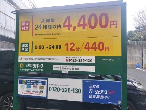 リパーク西麻布2丁目第8 の写真 3