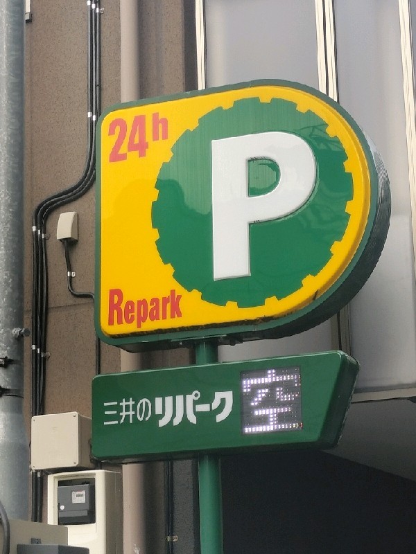 リパーク西麻布2丁目第8 の写真 4