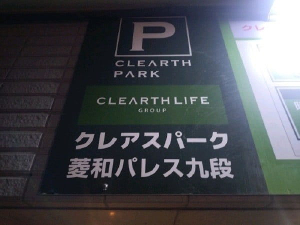 クレアスパーク菱和パレス九段 の写真 3