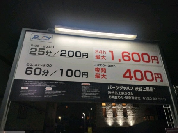 パークジャパン 渋谷上原第1 の写真 3