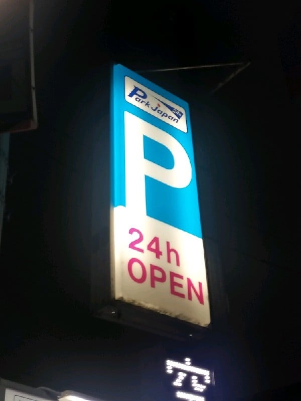 パークジャパン 渋谷上原第1 の写真 4