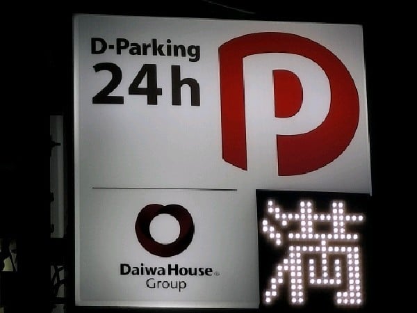 D-Parking 九段タワー平面駐車場 の写真 4
