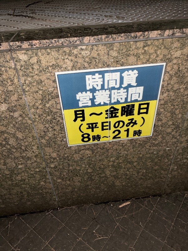 虎ノ門2丁目タワー駐車場 の写真 3