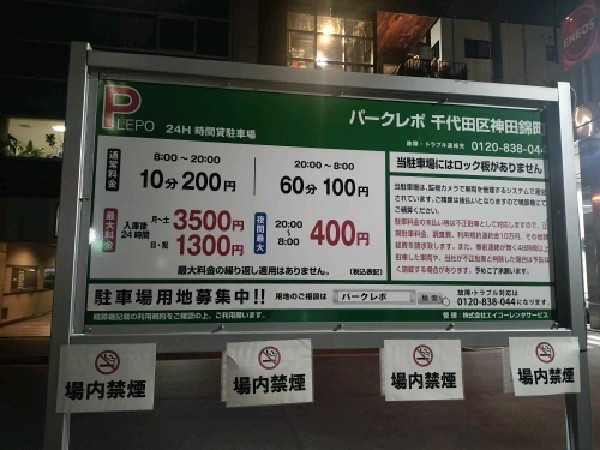 パークレポ 千代田区神田錦町 の写真 3
