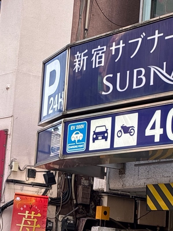 新宿サブナード駐車場 の写真 4