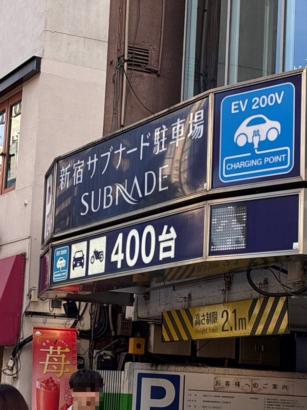 新宿サブナード駐車場 の写真 2