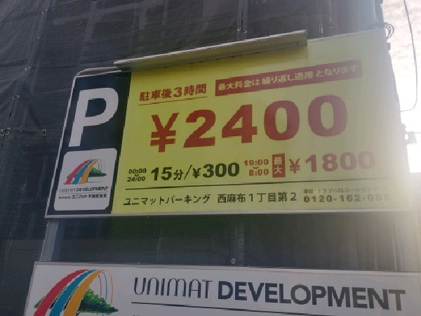 ユニマットパーキング西麻布1丁目第2 の写真 3