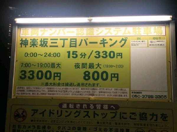神楽坂三丁目パーキング の写真 3
