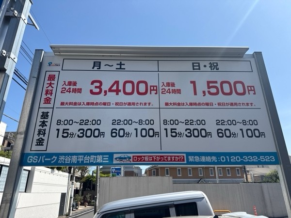 GSパーク渋谷南平台町第三駐車場 の写真 3