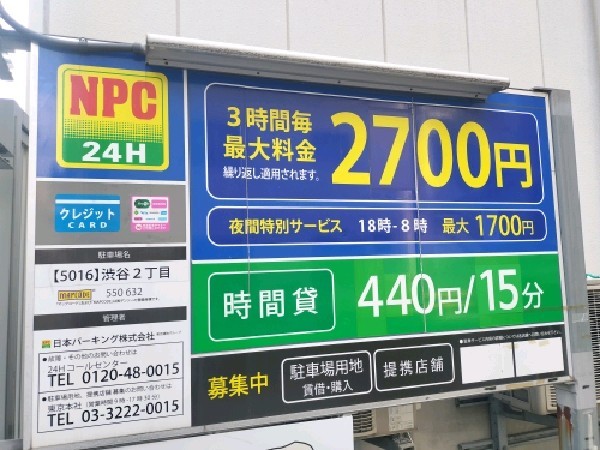 NPC24H渋谷2丁目パーキング の写真 3
