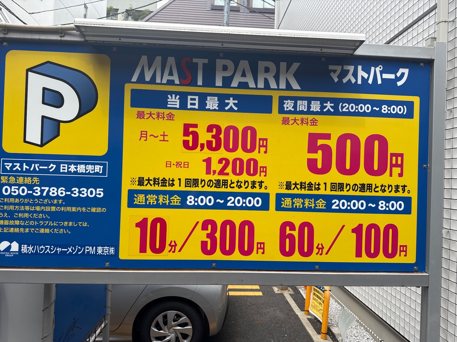 マストパーク 日本橋兜町 の写真 3