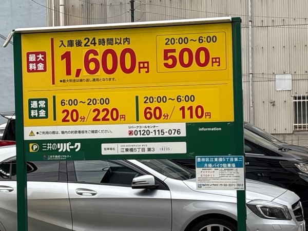 リパーク江東橋5丁目第3 の写真 2