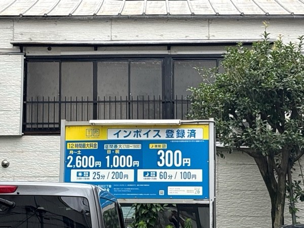 タイムパーキング小石川三丁目 の写真 2