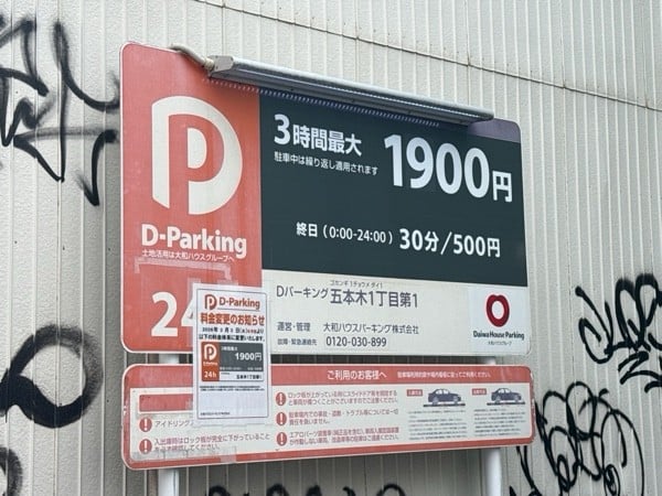 Dパーキング五本木1丁目第1 の写真 3
