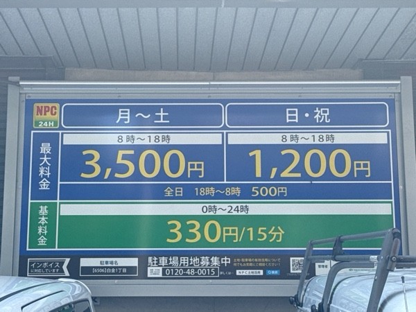 NPC24H白金1丁目パーキング の写真 3