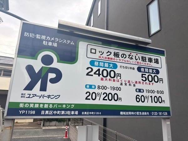 ユアー・パーキング目黒区中町第3駐車場 の写真 4