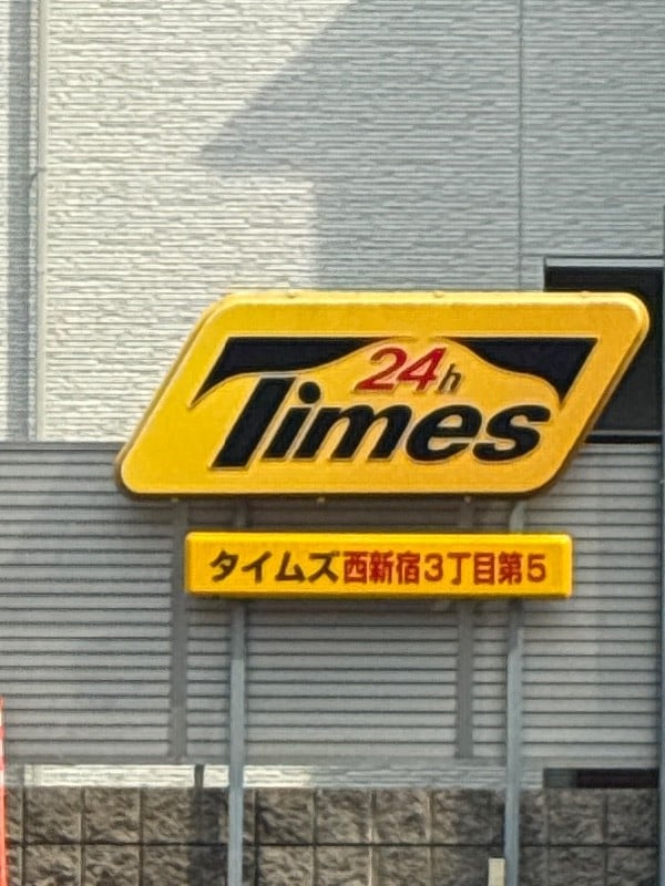 タイムズ西新宿3丁目第5 の写真 4