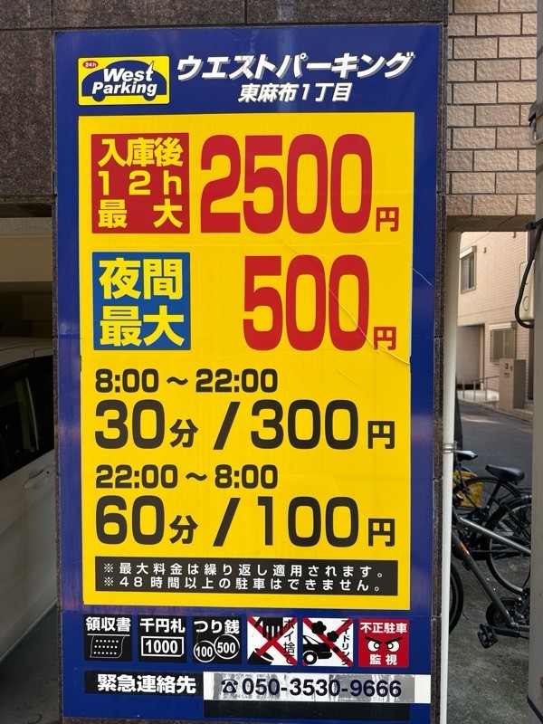 ウエストパーキング東麻布1丁目 の写真 3